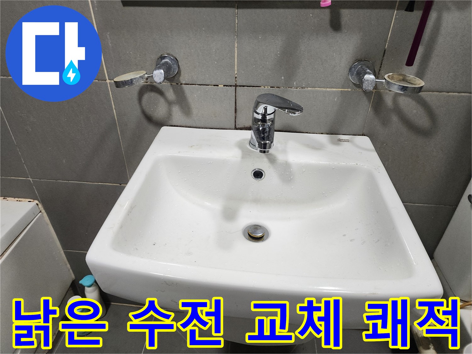 낡은 세면대 수전 교체로 쾌적한 욕실 완성 - 상쾌한 하루 시작!