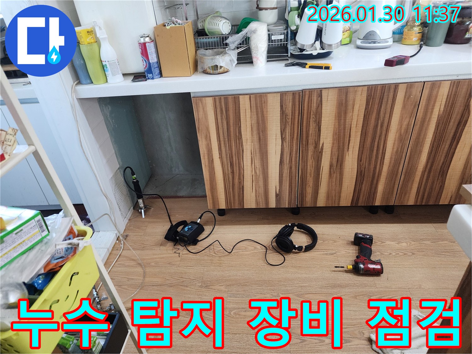 누수 탐지 장비 점검 - 최고의 서비스를 위한 노력