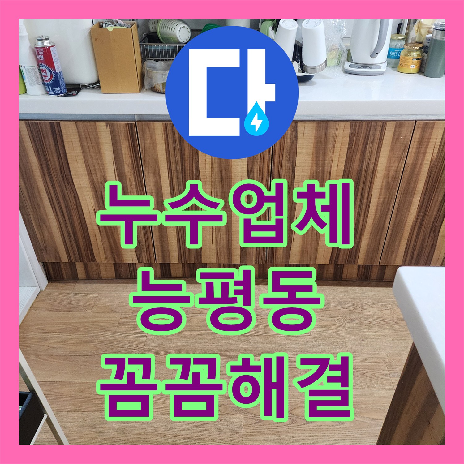 누수업체, 아랫집 천장으로 번진 온수 배관 누수 문제를 정밀하게 탐지하고 수리하는 과정, 경기 광주시