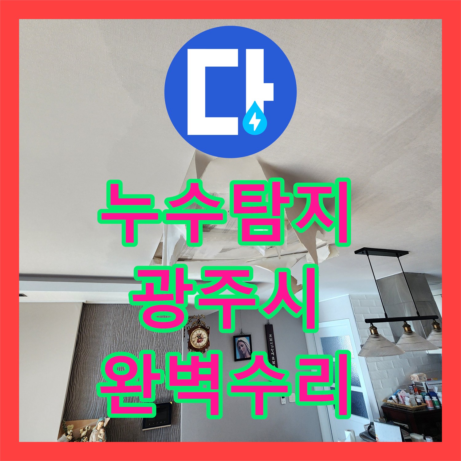 누수탐지, 아랫집 천장으로 번진 온수 배관 누수 문제를 정밀하게 탐지하고 수리하는 과정, 경기 광주시