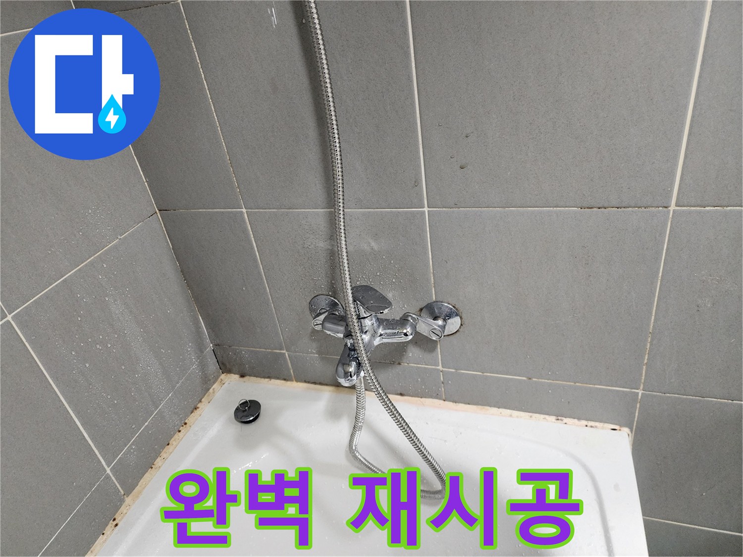 능평동 욕조 곰팡이와 수전 누수 문제 해결 - 실리콘 재시공으로 완벽하게 마무리합니다.