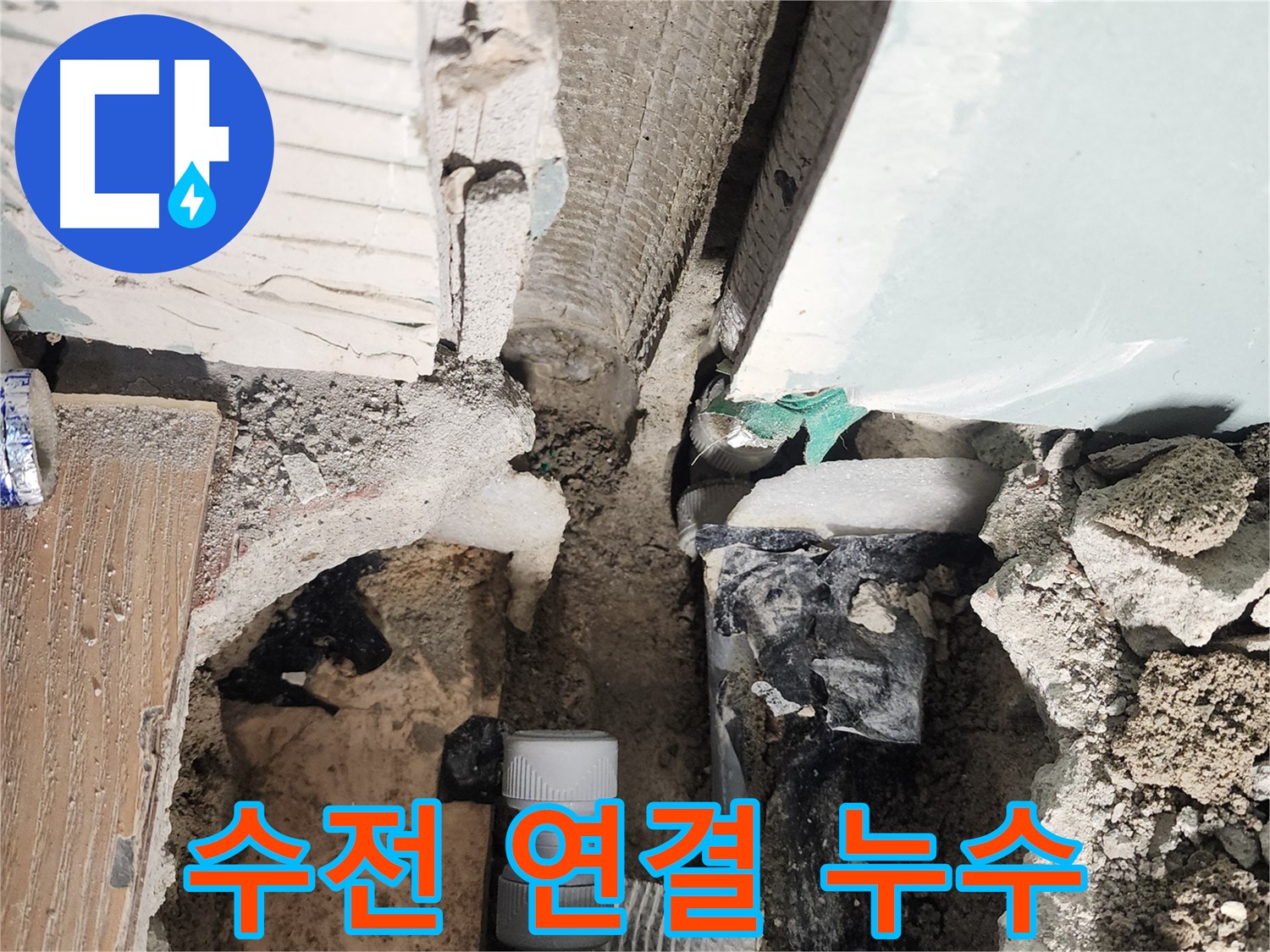 능평리 누수 - 욕조 수전 연결 부위에서 발생하는 누수를 신속하게 해결합니다.