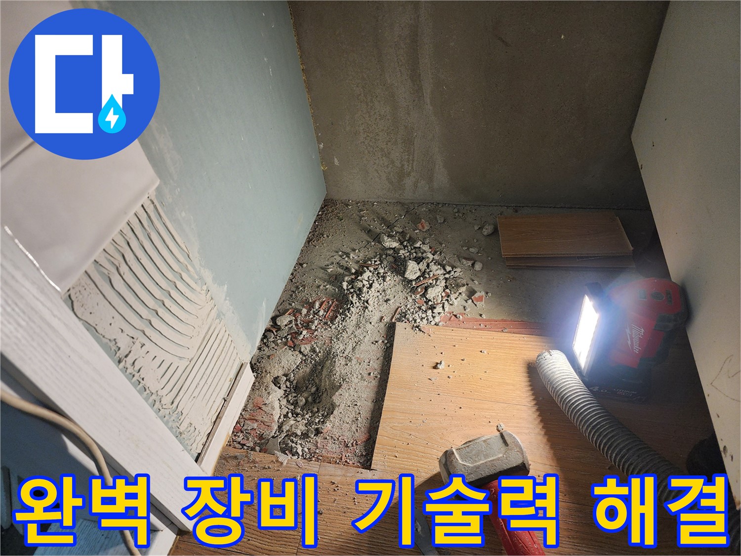 경기 광주시 오포읍 능평리 누수 현장 - 깨진 바닥 틈새로 누수 확인 중