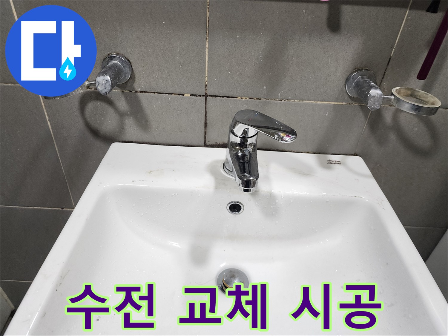 능평리 누수 해결 - 세면대 수전 교체 완벽 시공 현장