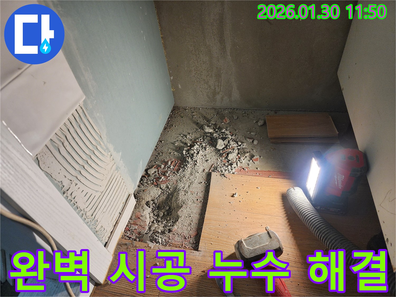 능평리 누수 현장 - 완벽한 시공으로 바닥 누수 해결
