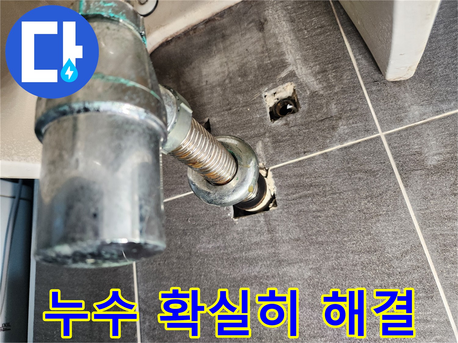 세면대 배수관 누수 문제 확실히 해결 - 고객님의 만족을 최우선으로 생각합니다.