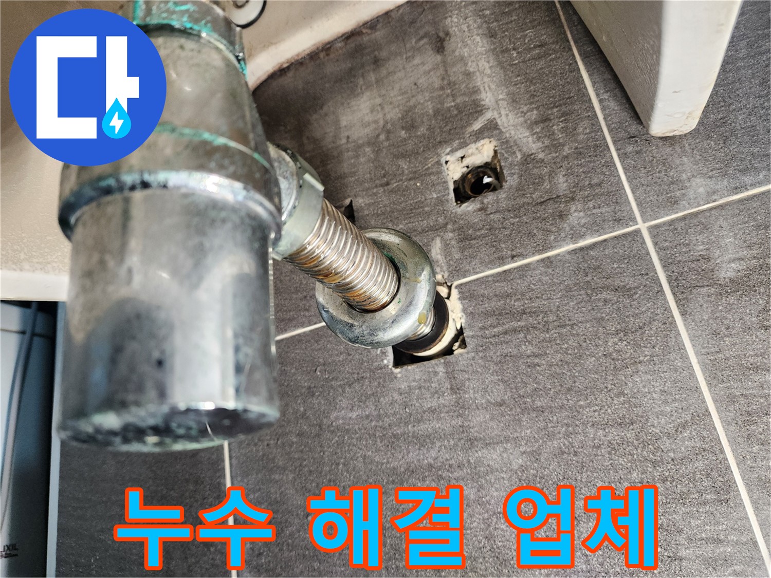 세면대 배수관 누수 해결 전문 업체 - 고객 만족을 최우선으로 생각합니다.