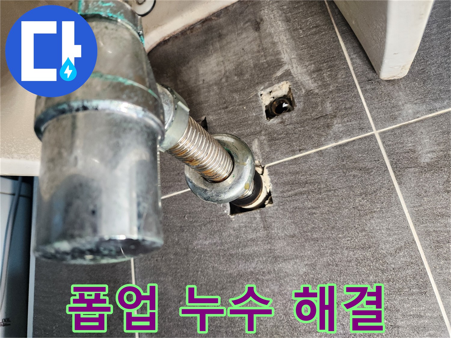 세면대 폽업 누수 해결 - 신속하고 정확한 진단으로 문제 해결