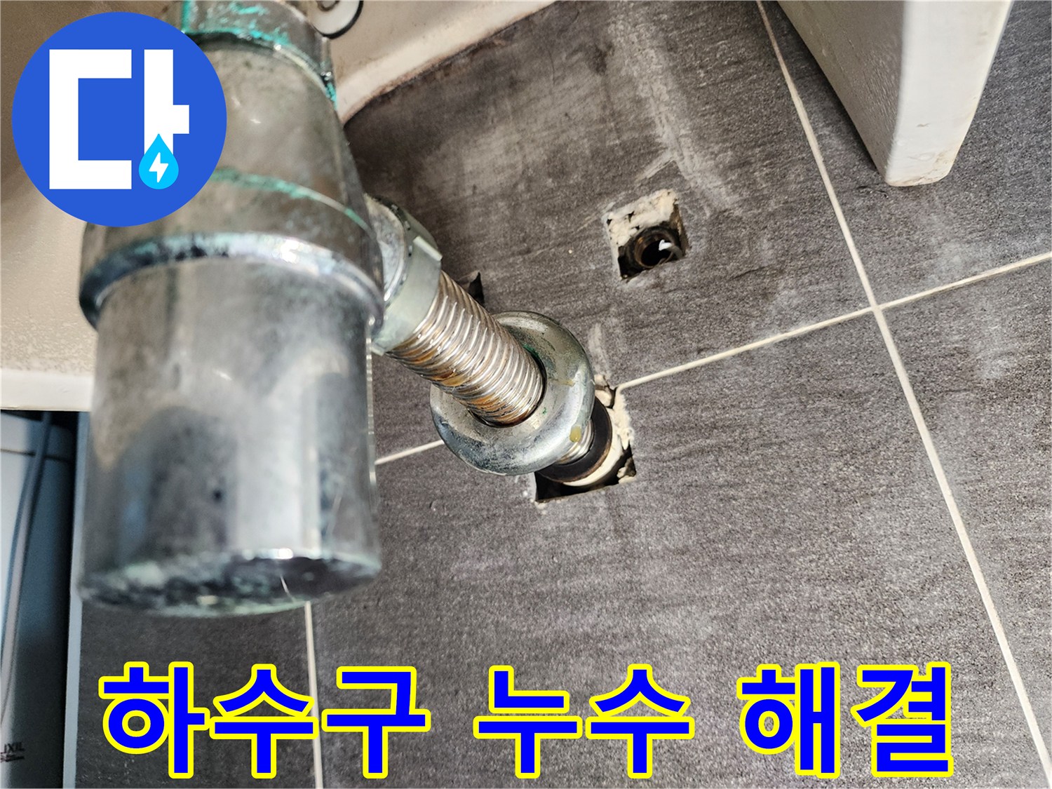 세면대 하수구 누수 해결 과정 - 문제 진단부터 완벽한 수리까지