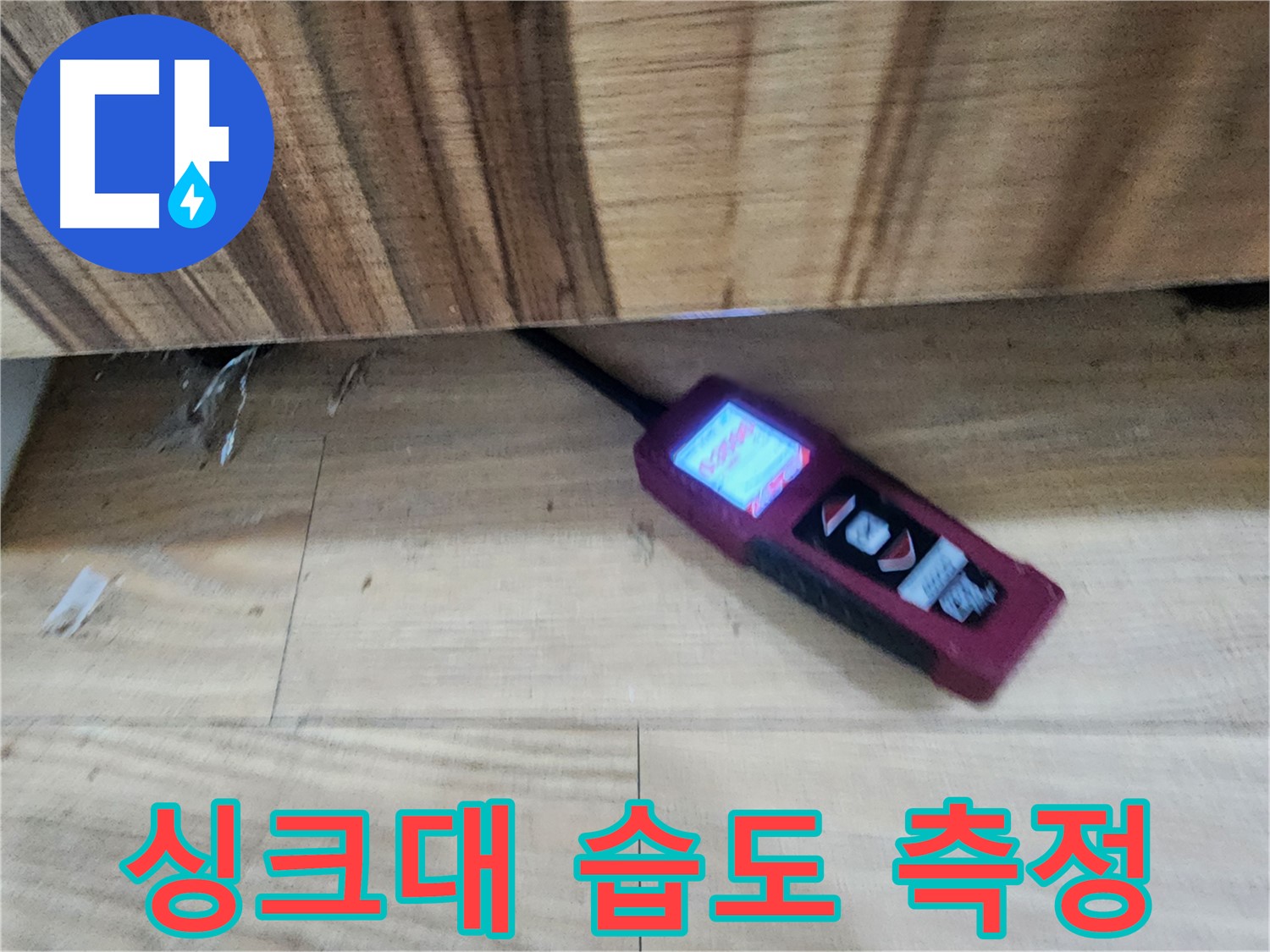 싱크대 밑 습도 측정 - 정밀 장비로 누수 진단 - 오포읍 누수 해결