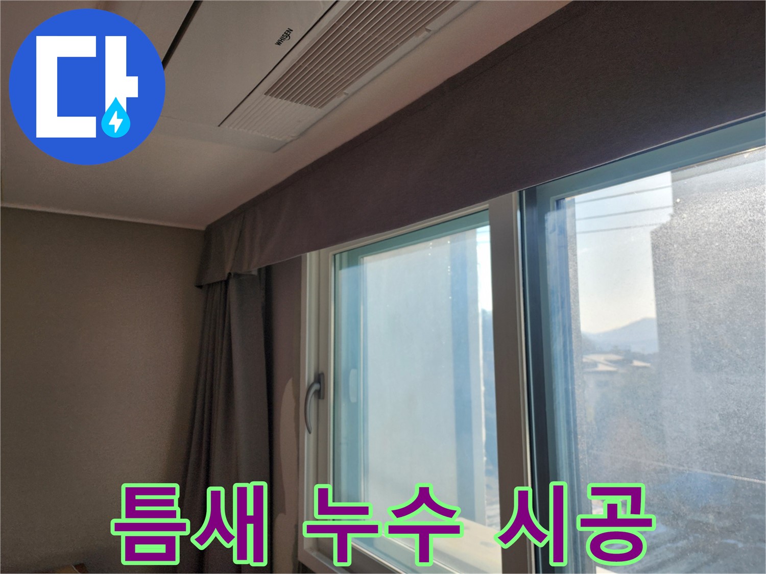 창문 누수 원인별 맞춤 해결 및 관리 방법 안내 - 정확한 진단, 맞춤 솔루션!