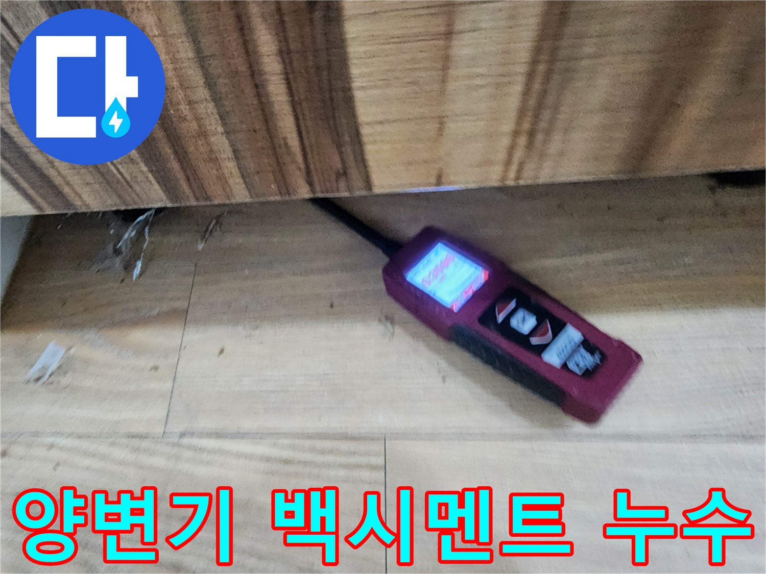 양변기 누수 - 백시멘트 들뜸 완벽 보수 - 광주 누수 해결 전문