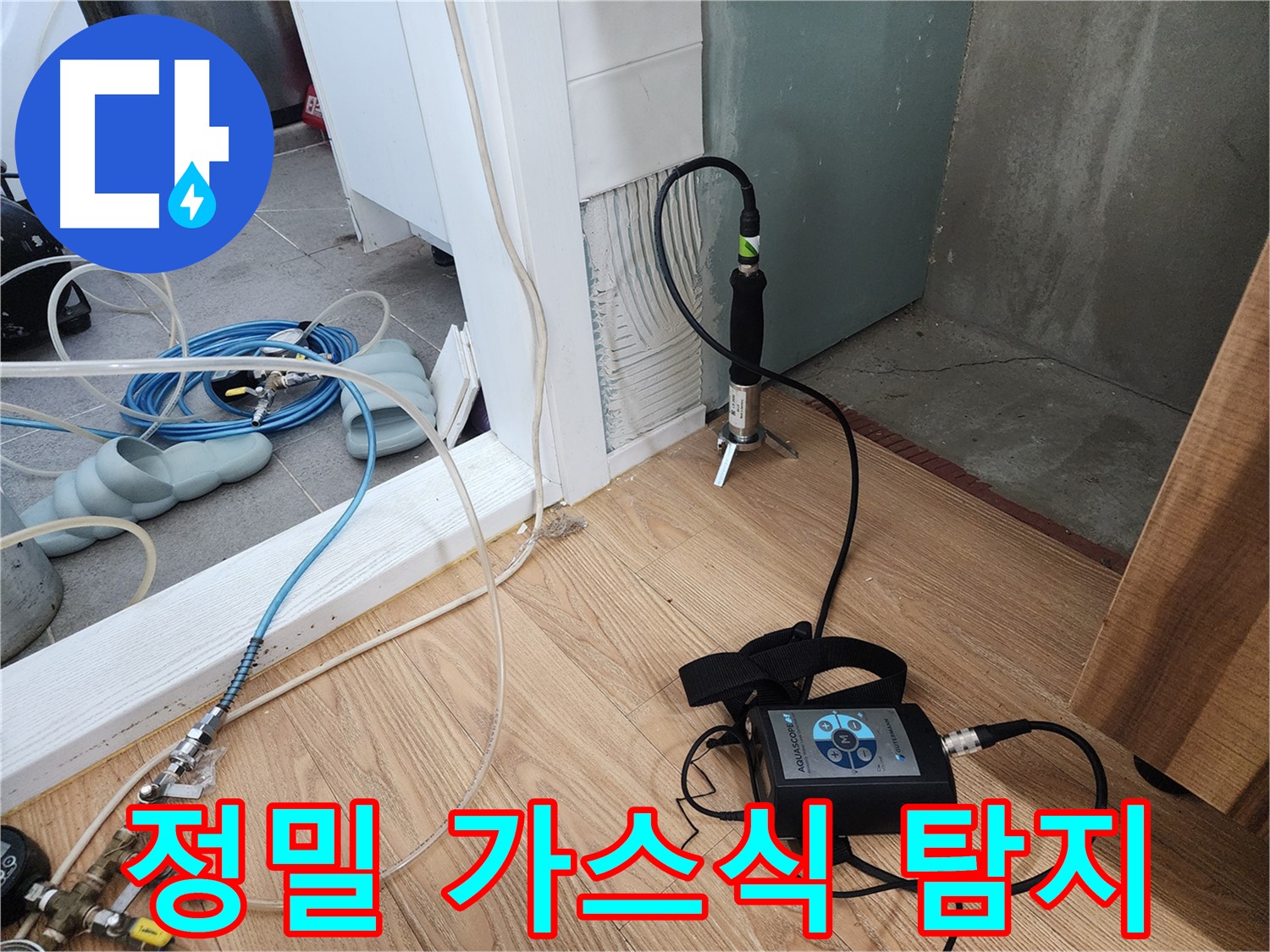 바닥 누수 탐지 - 전문 장비로 정확하게
