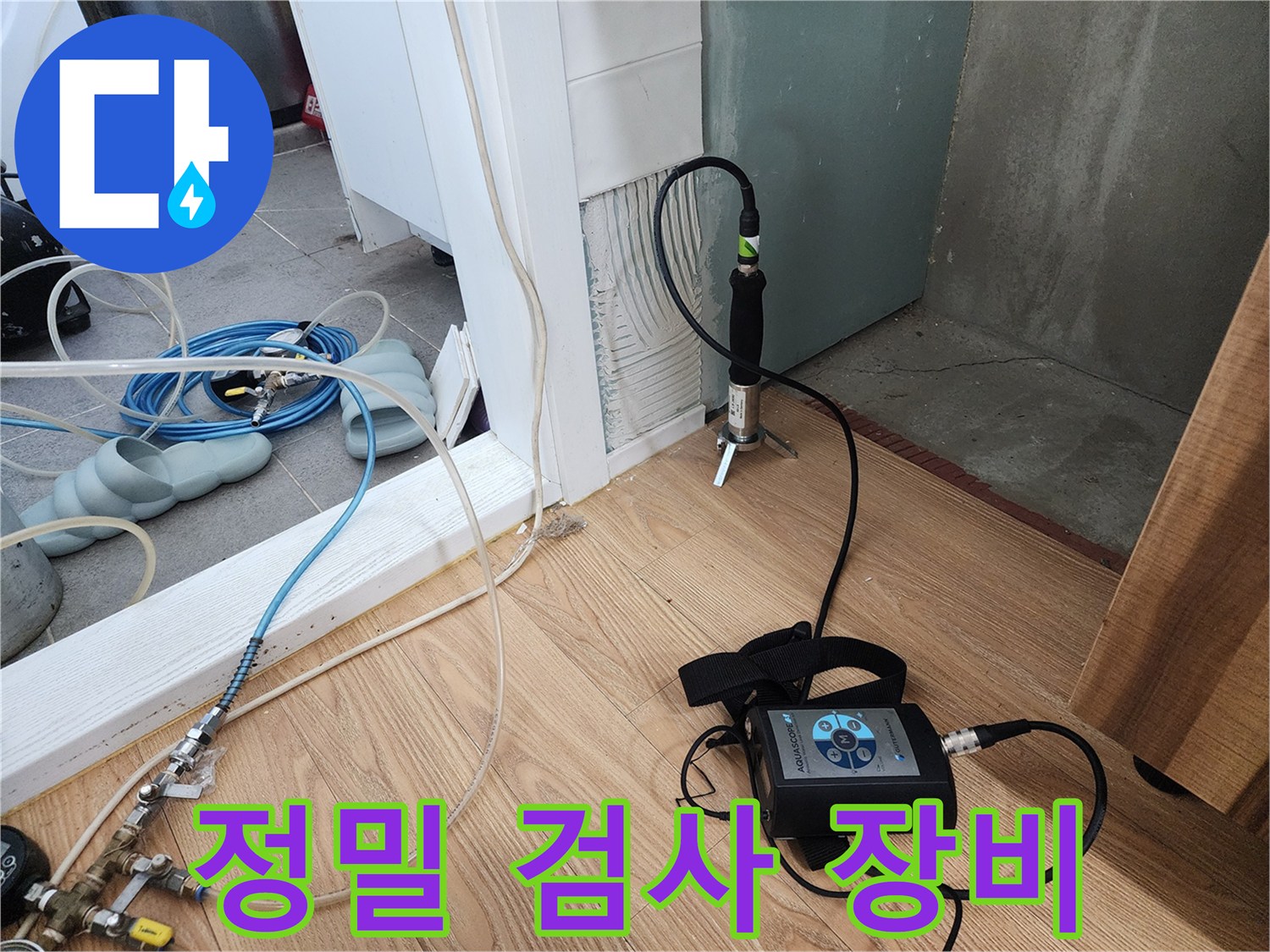 정밀 검사 - 미세 누수까지 완벽하게 탐지