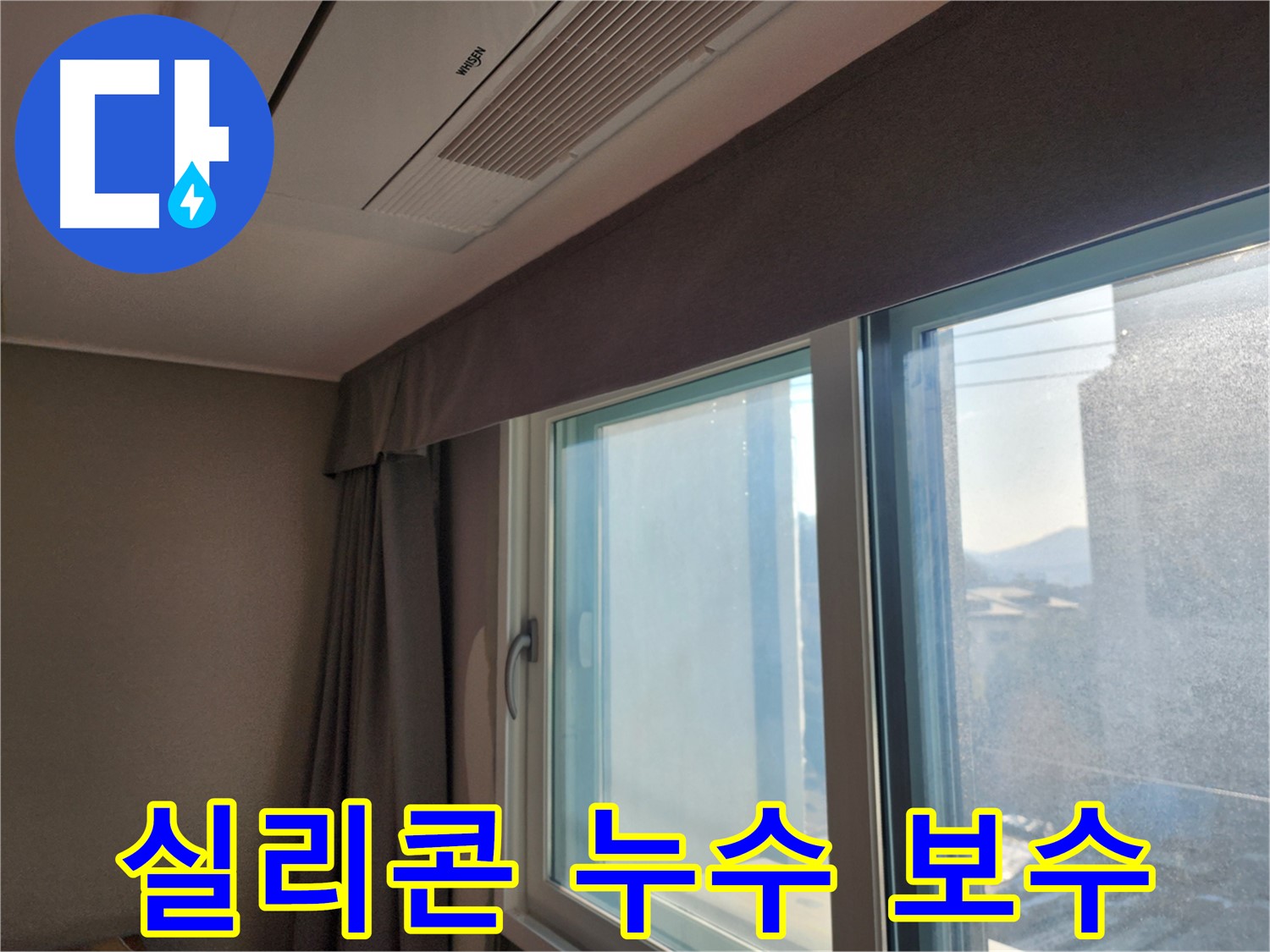 창문 실리콘 누수 - 꼼꼼한 보수 작업 - 광주시 오포읍 누수 해결