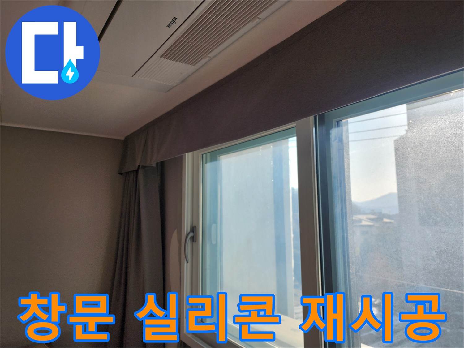창문 실리콘 재시공 및 누수 예방 효과 - 낡은 실리콘, 새것으로 교체하세요!