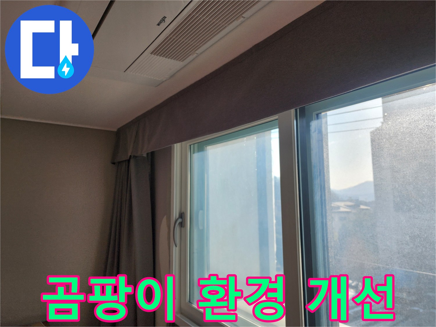 창문 주변 곰팡이 발생 환경 개선 및 관리 요령 - 쾌적한 환경을 만들어요!