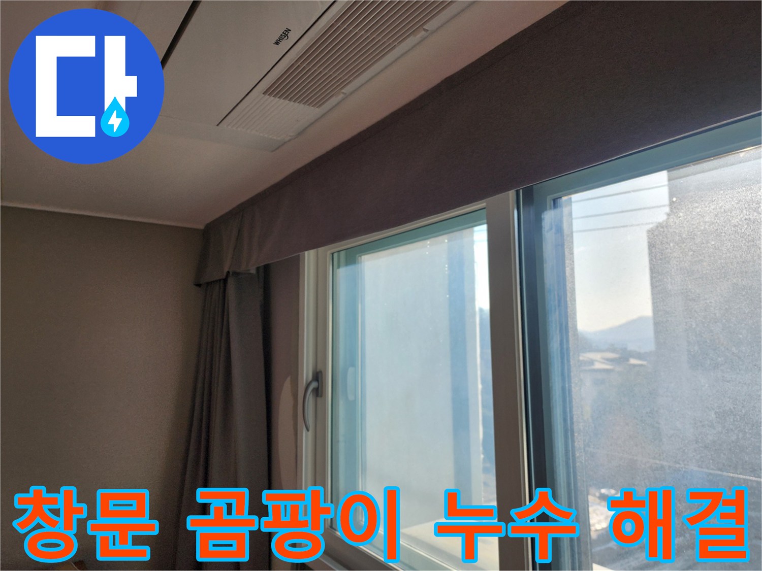 창문 주변 곰팡이와 누수 문제 해결 - 누수탐지 전문가가 곰팡이 제거와 누수 방지 시공을 함께 진행합니다.