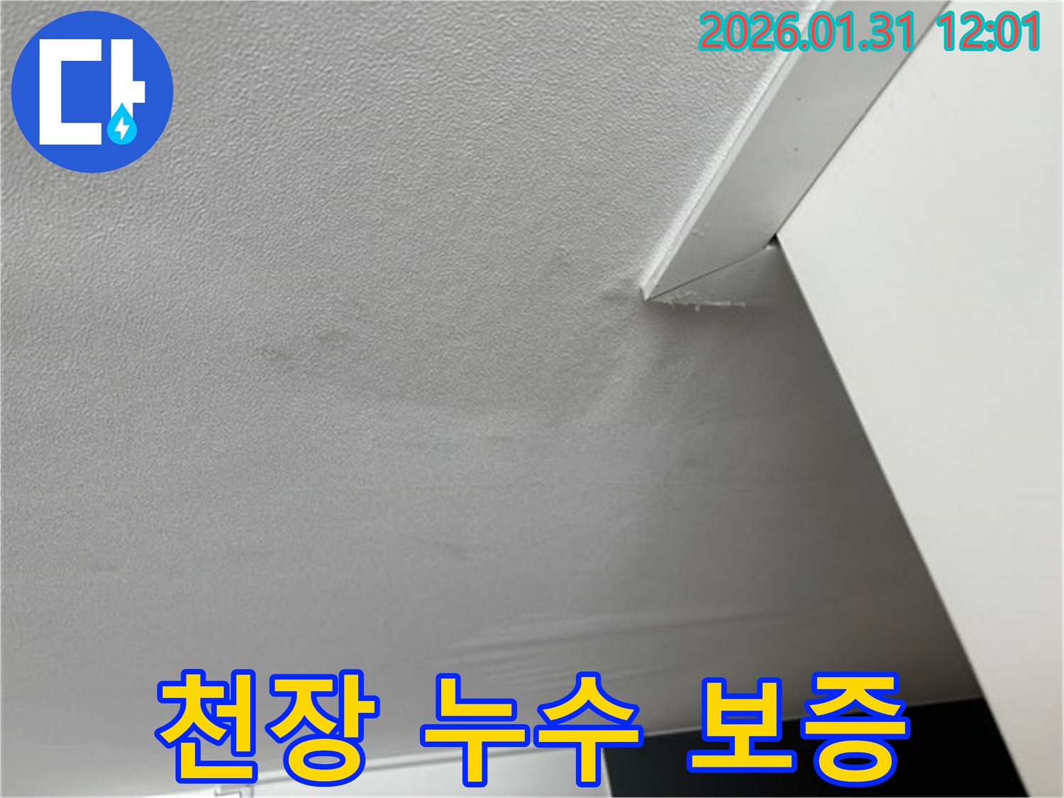 천장 누수 보증 - 누수 재발 방지를 약속하는 보증서입니다. 확실한 시공으로 고객님의 만족을 보장합니다.
