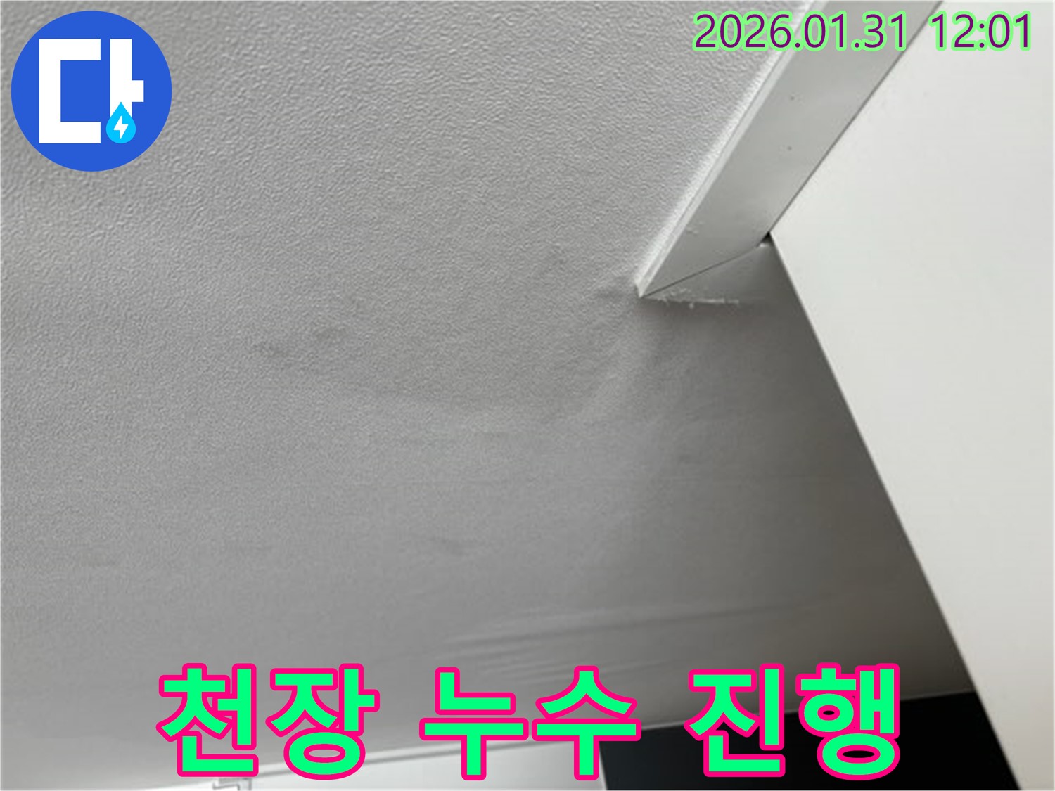 천장 누수 진행 - 천장 누수가 진행 중인 모습입니다. 누수는 시간이 지날수록 더 큰 문제를 야기할 수 있습니다.