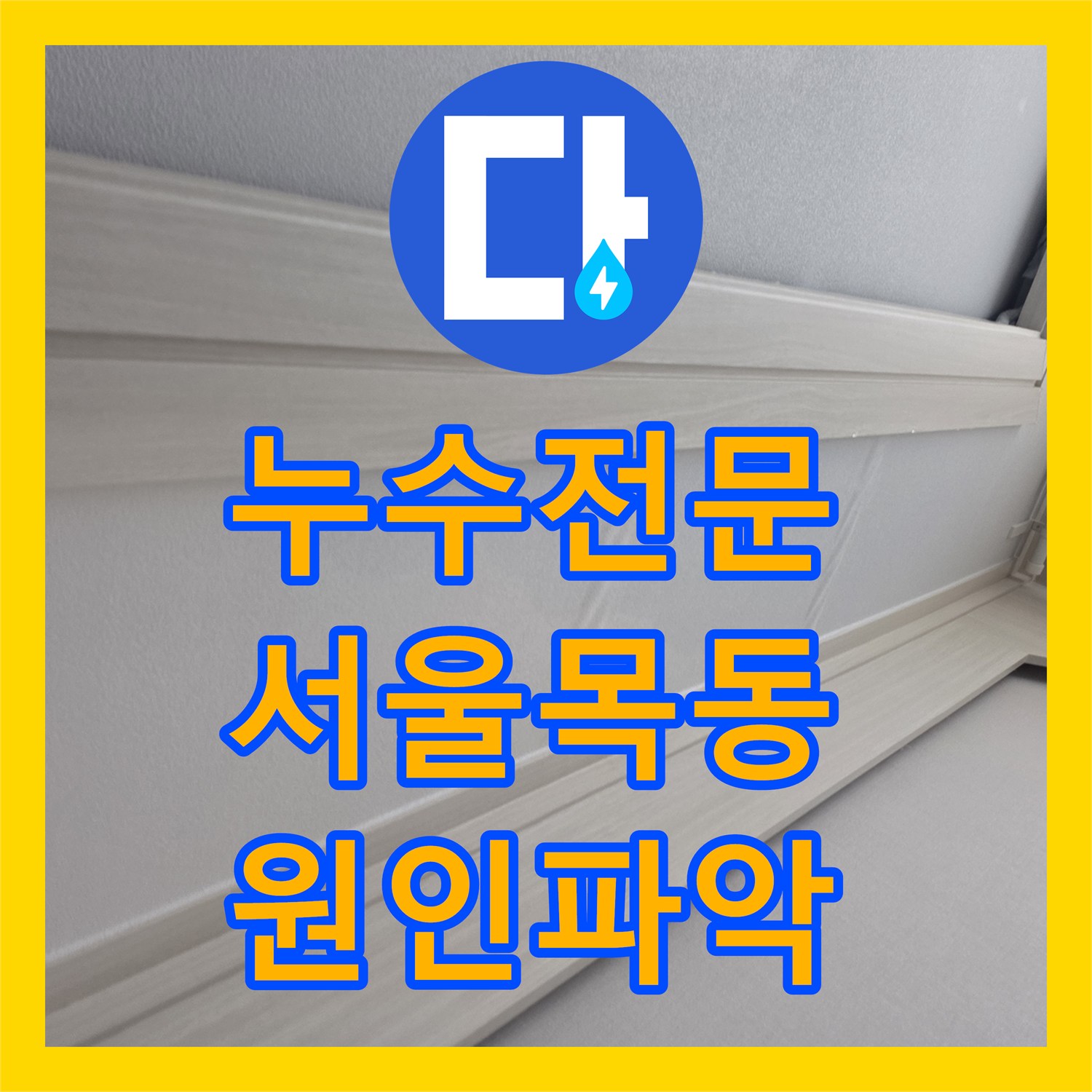 누수전문 빈집 보일러실 바닥 물고임 원인을 파악해 해결한 서울 양천구 목동 사례