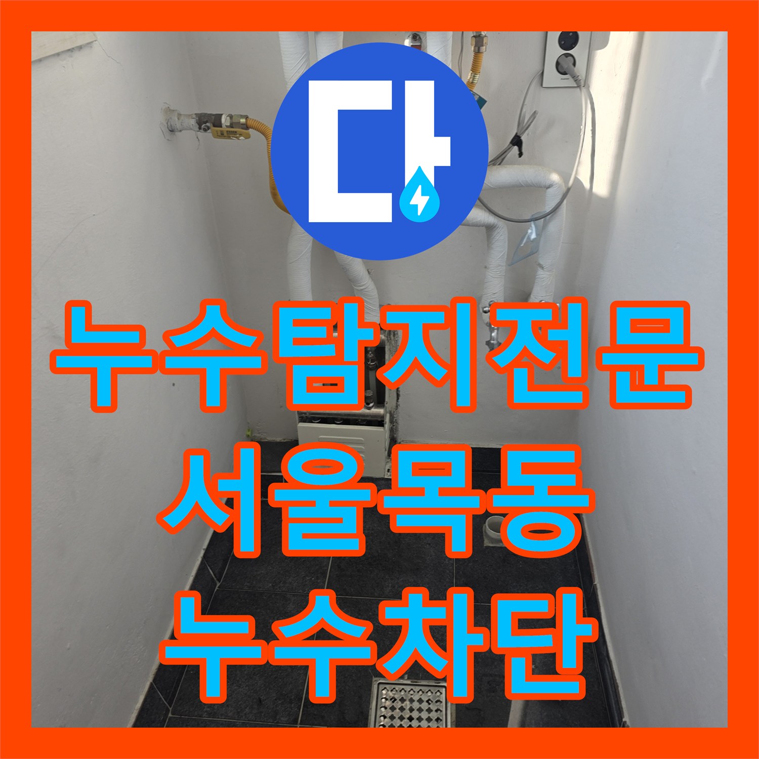 누수탐지전문 빈집 동파로 인한 아랫층 누수 지점 찾아 수리한 서울 양천구 목동 사례