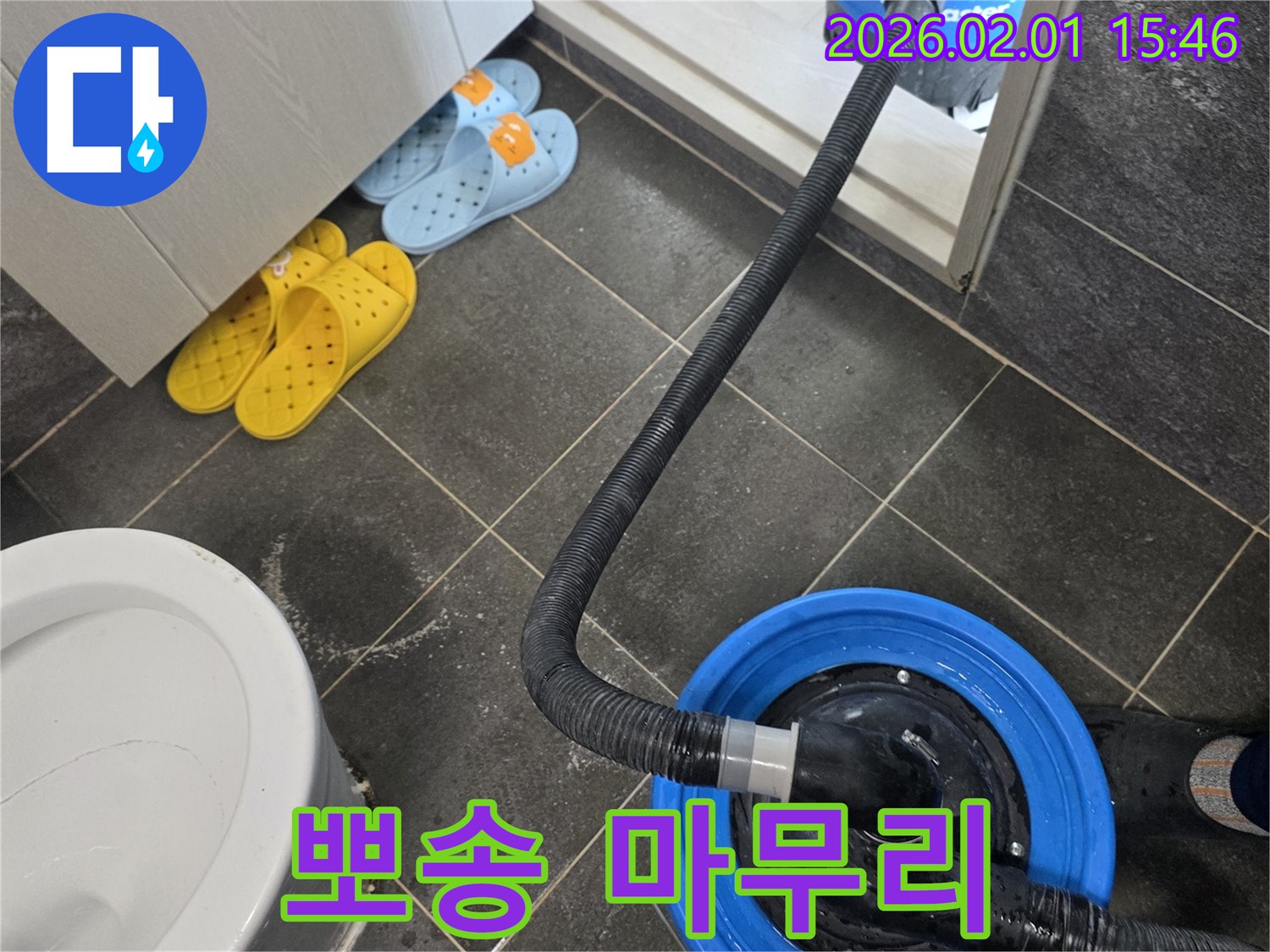 목동 화장실 누수 해결 후 습식 청소로 뽀송뽀송하게 마무리 - 고객님의 쾌적한 환경을 위해 노력합니다.