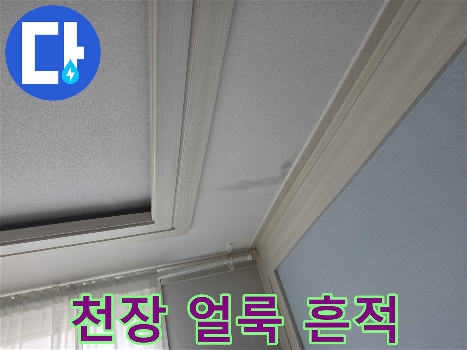 아파트-천장-모서리-부분-젖은-얼룩-상태