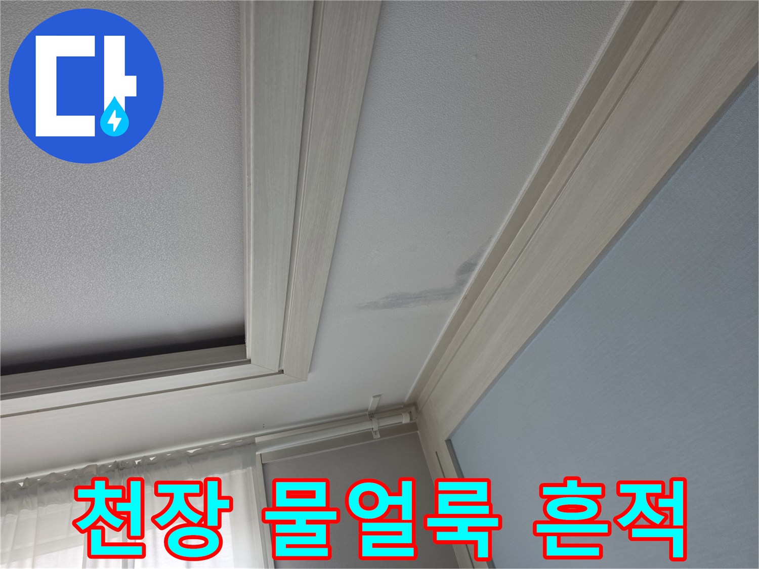 아파트-천장-부근의-젖은-물얼룩-상태