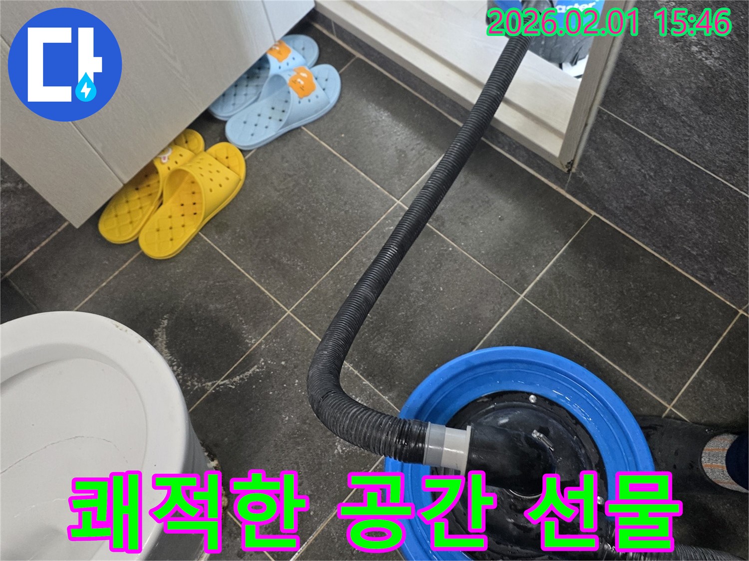 양천구 누수 해결 후 습식 청소로 쾌적한 공간을 선물하세요 - 고객님의 건강과 행복을 생각합니다.