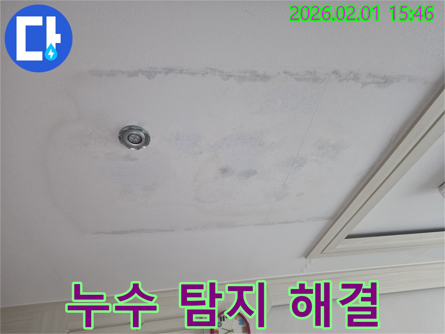 양천구 목동 - 천장 누수, 누수 탐지부터 완벽 해결 책임 시공
