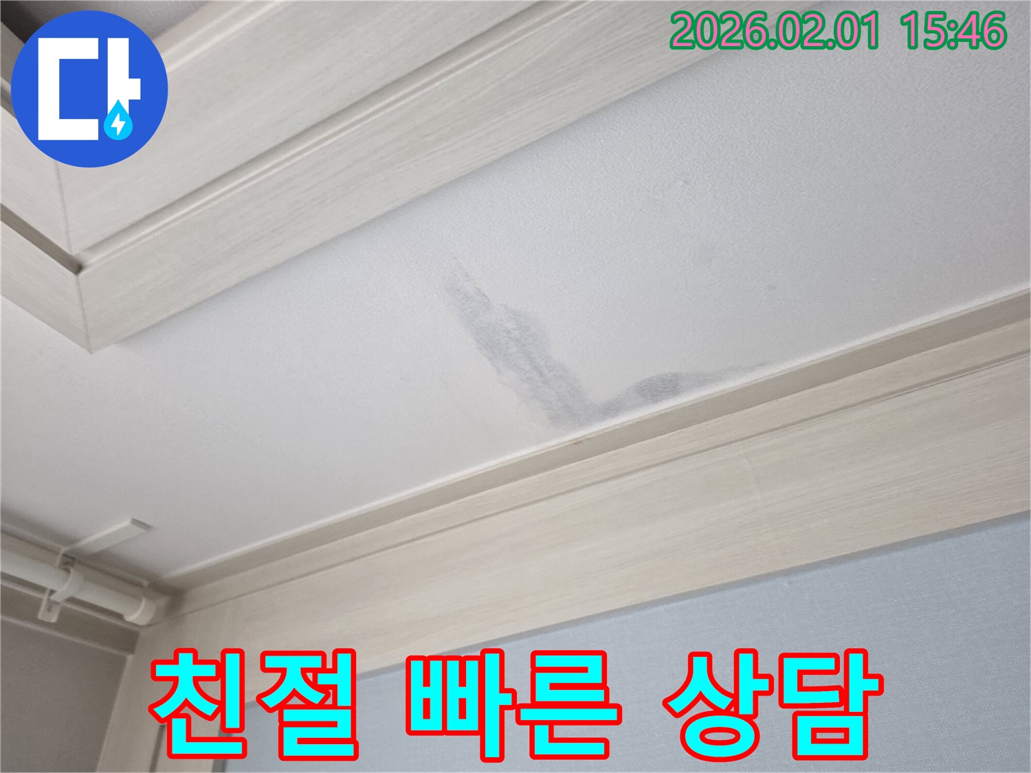 양천구 신정동 누수 - 친절하고 빠른 누수 상담 제공