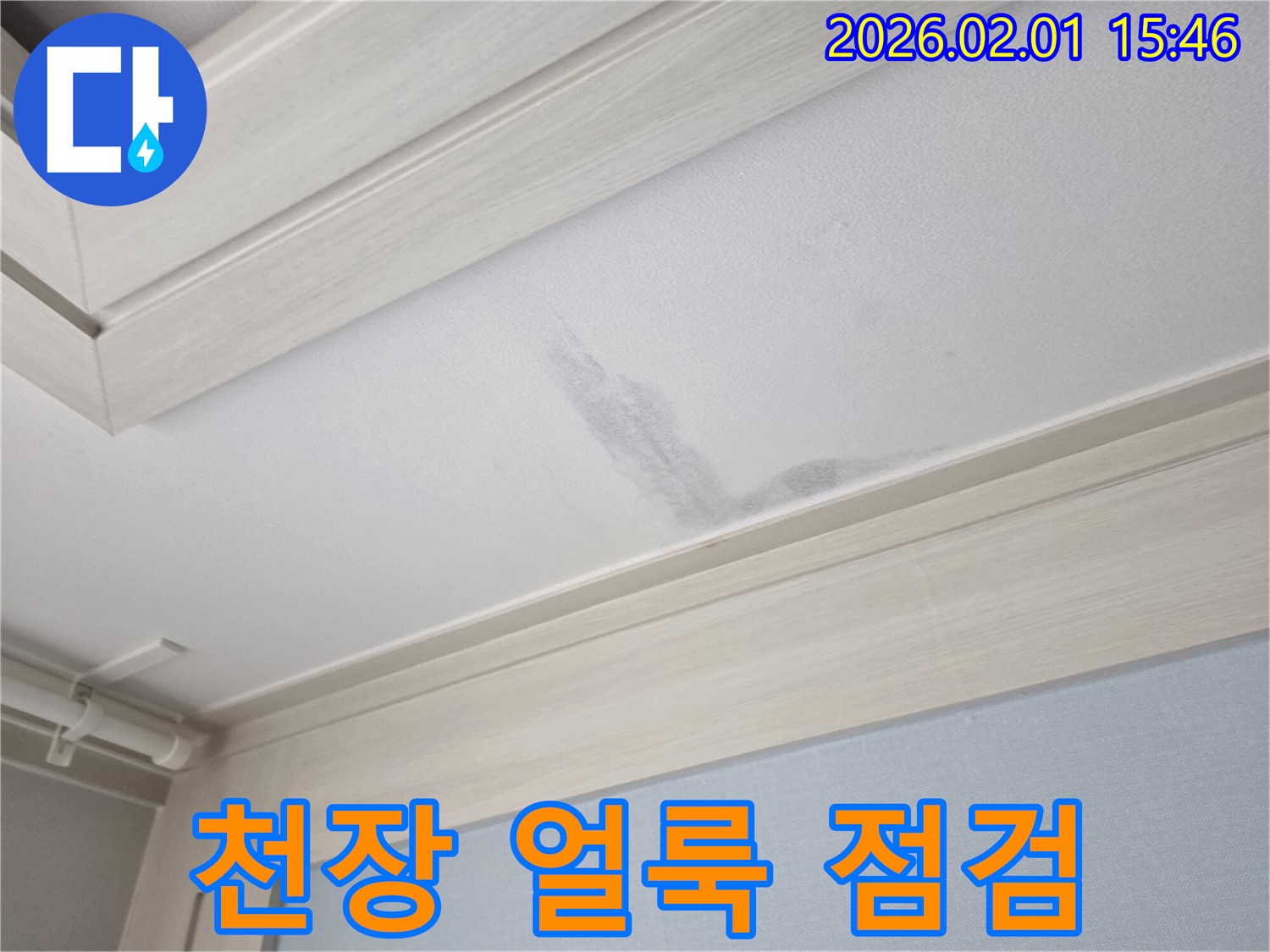 양천구 신정동 천장 누수 - 천장 얼룩 발생, 긴급 점검 필요