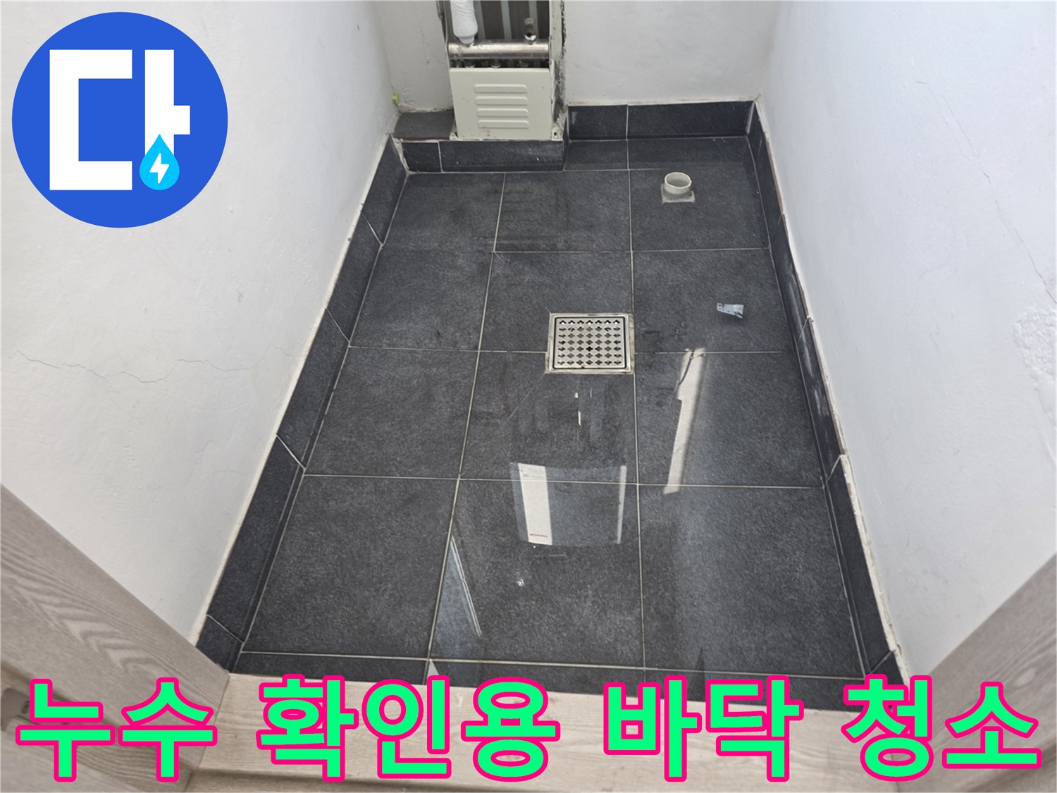양천구 현장-습기 제거 후 깨끗해진 보일러실 타일