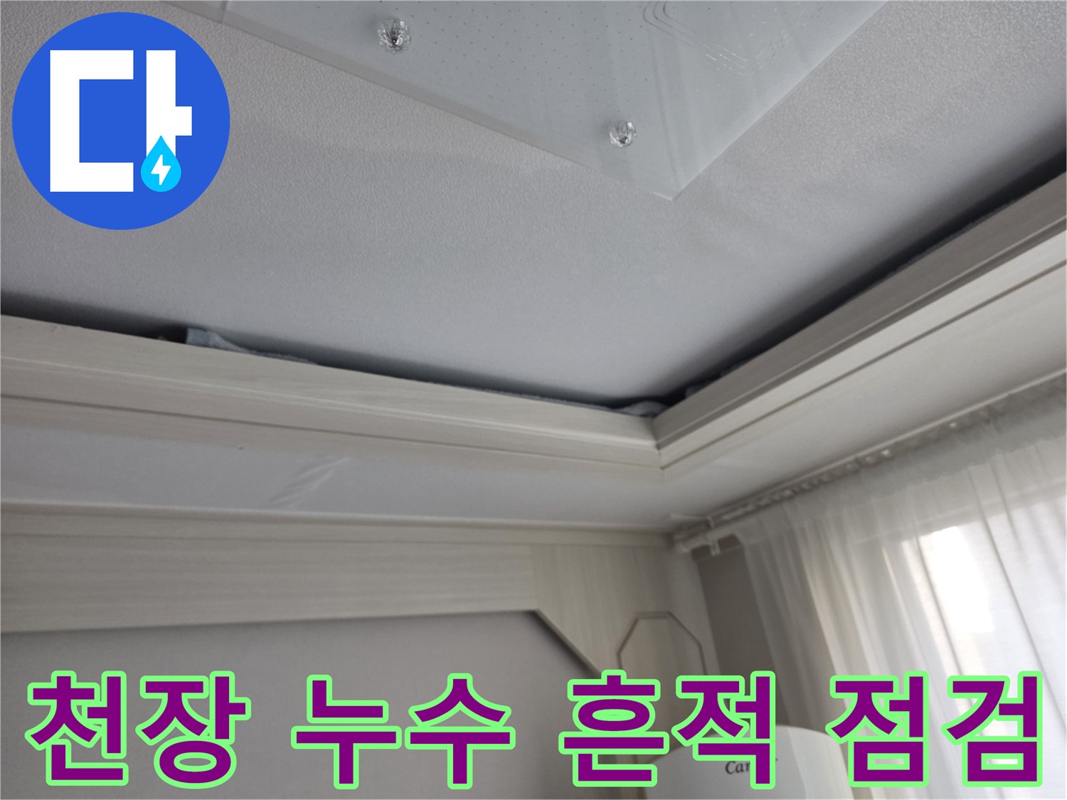 양천구 현장-천장 부분의 젖은 얼룩 확인