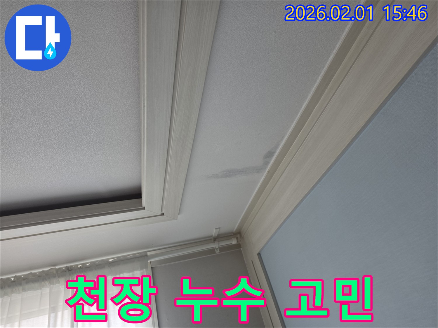 천장 누수 고민 - 누수 문제 해결 및 스트레스 해소