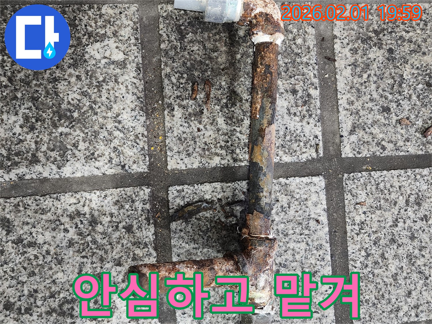 누수, 이제 안심하고 맡겨주세요 - 전문가가 책임집니다.
