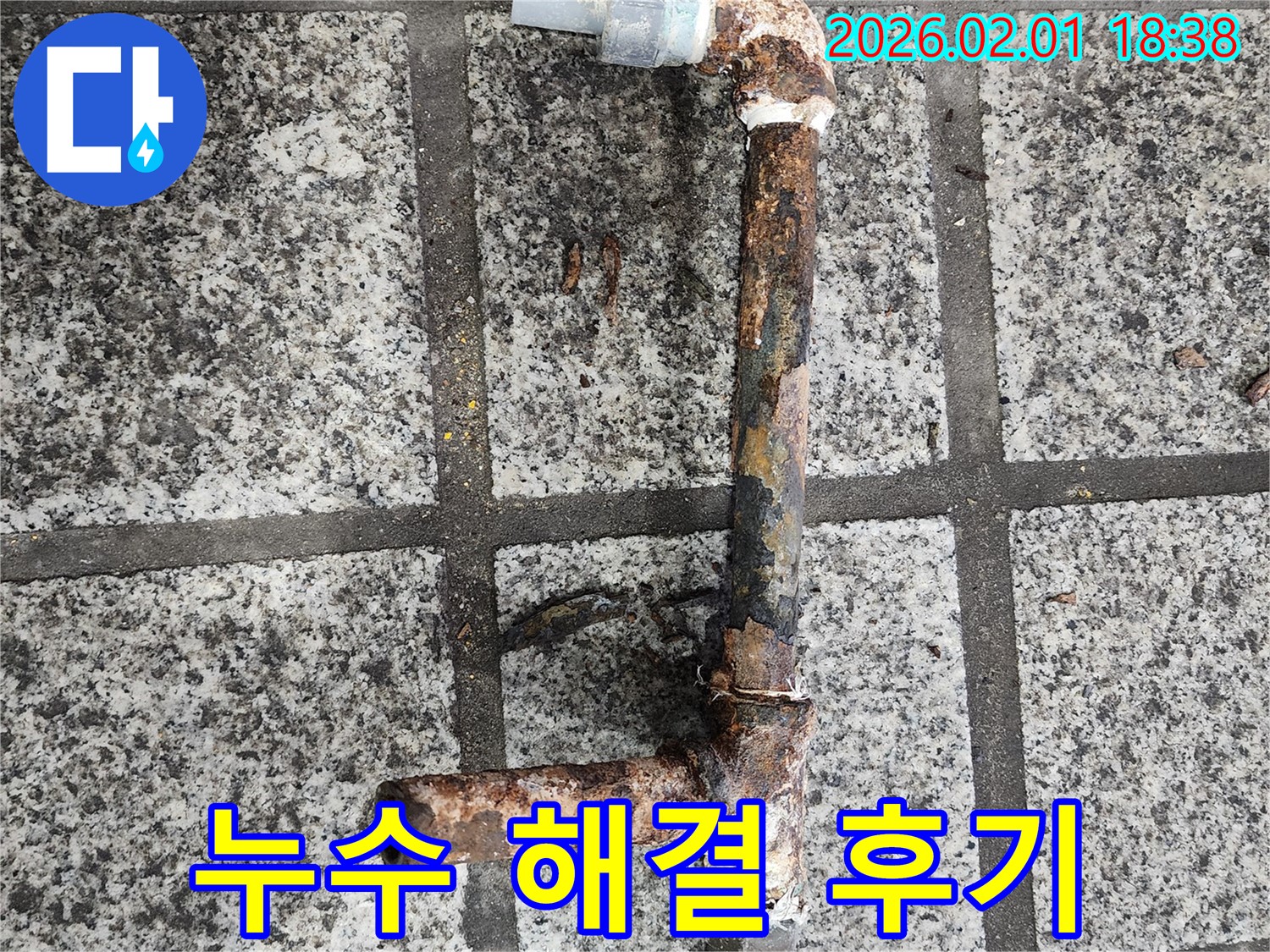 누수 해결 후 고객 만족 - 완벽한 시공 약속