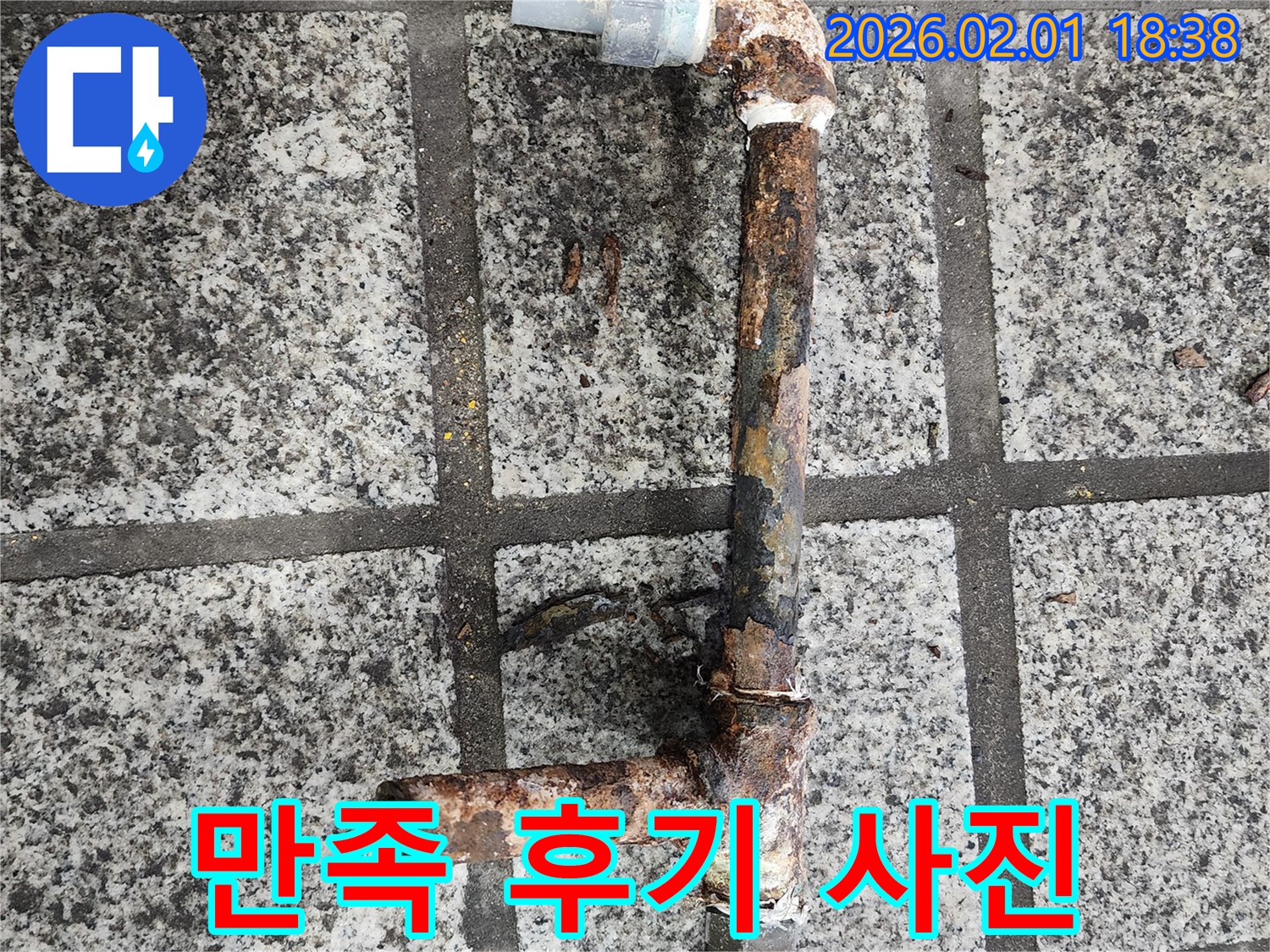 누수 해결 후 고객 만족 - 완벽한 시공 약속
