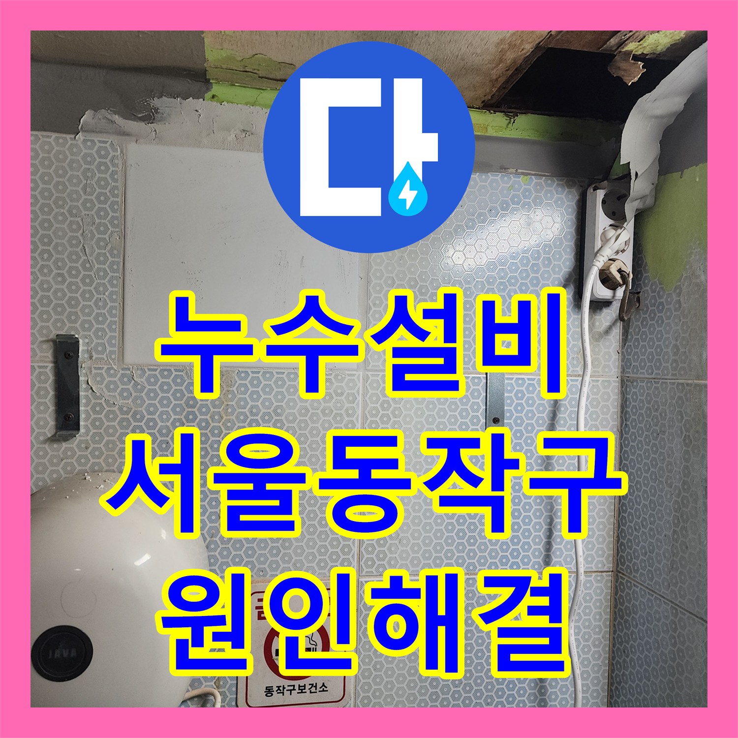 누수설비 소변기 배관 부식으로 인한 화장실 벽면 물샘 공사 사례 서울 동작구 흑석동
