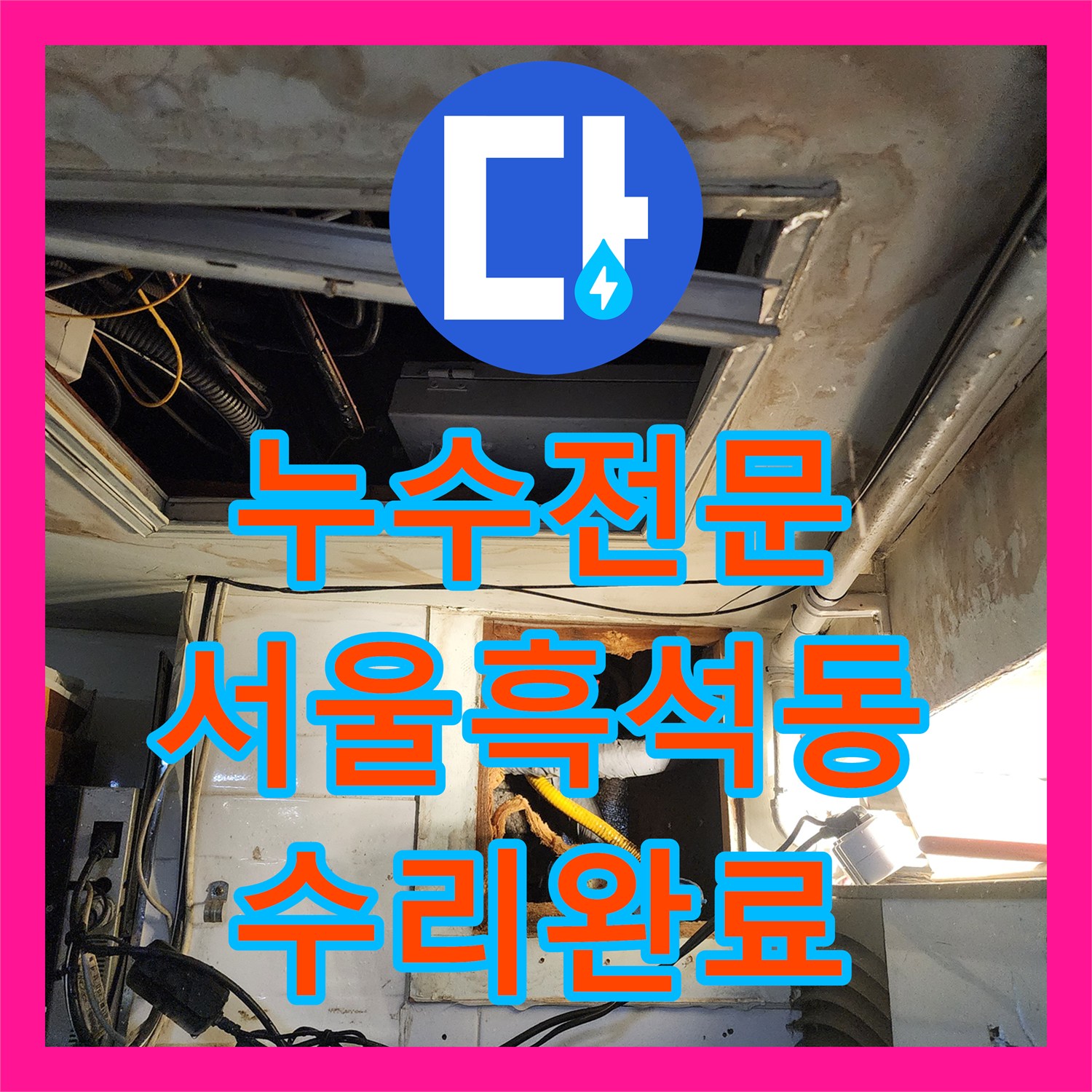 누수전문 소변기 벽면 내부 철제 배관 부식 해결 사례 서울 동작구 흑석동