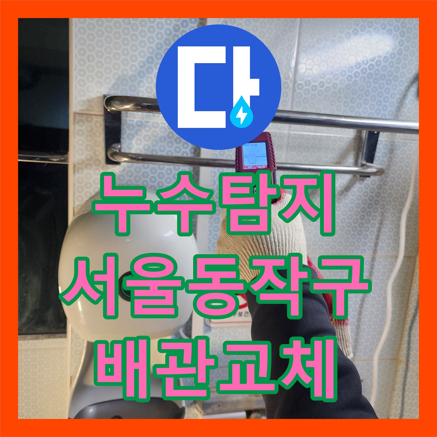 누수탐지 소변기 매립 배관 부식으로 인한 물샘 공사 진행한 서울 동작구 흑석동