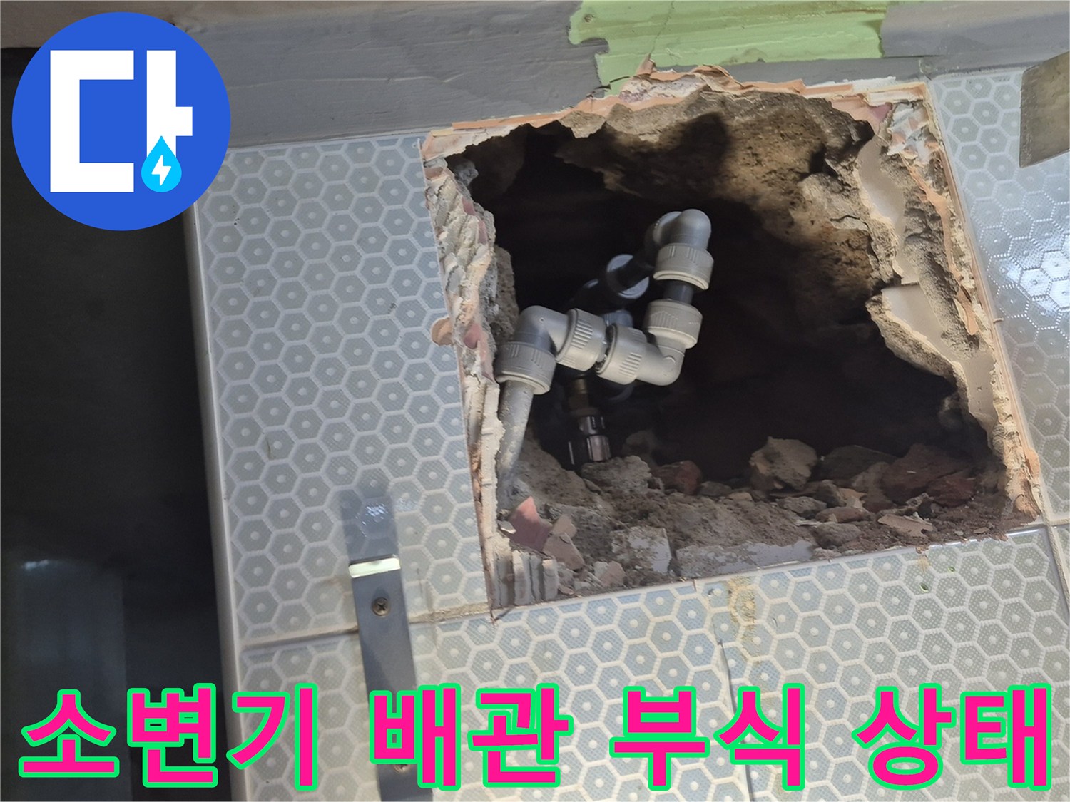 동작구 화장실-매립된 소변기 배관의 심한 부식 상태를 보여주는 사진