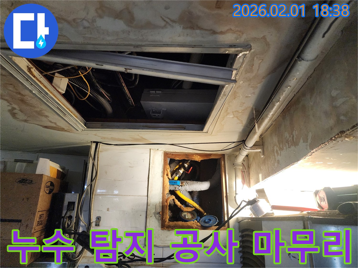 동작구 흑석동 누수 - 누수 탐지부터 공사 마무리까지 완벽하게 책임지는 전문 누수 업체의 원스톱 서비스