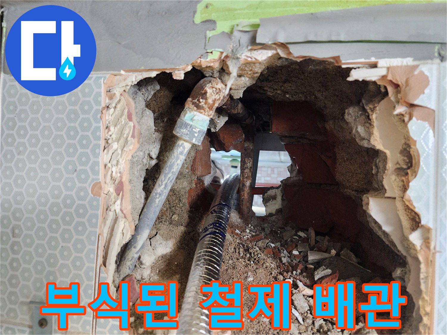 소변기 내부-부식되어 구멍 난 철제 배관 모습