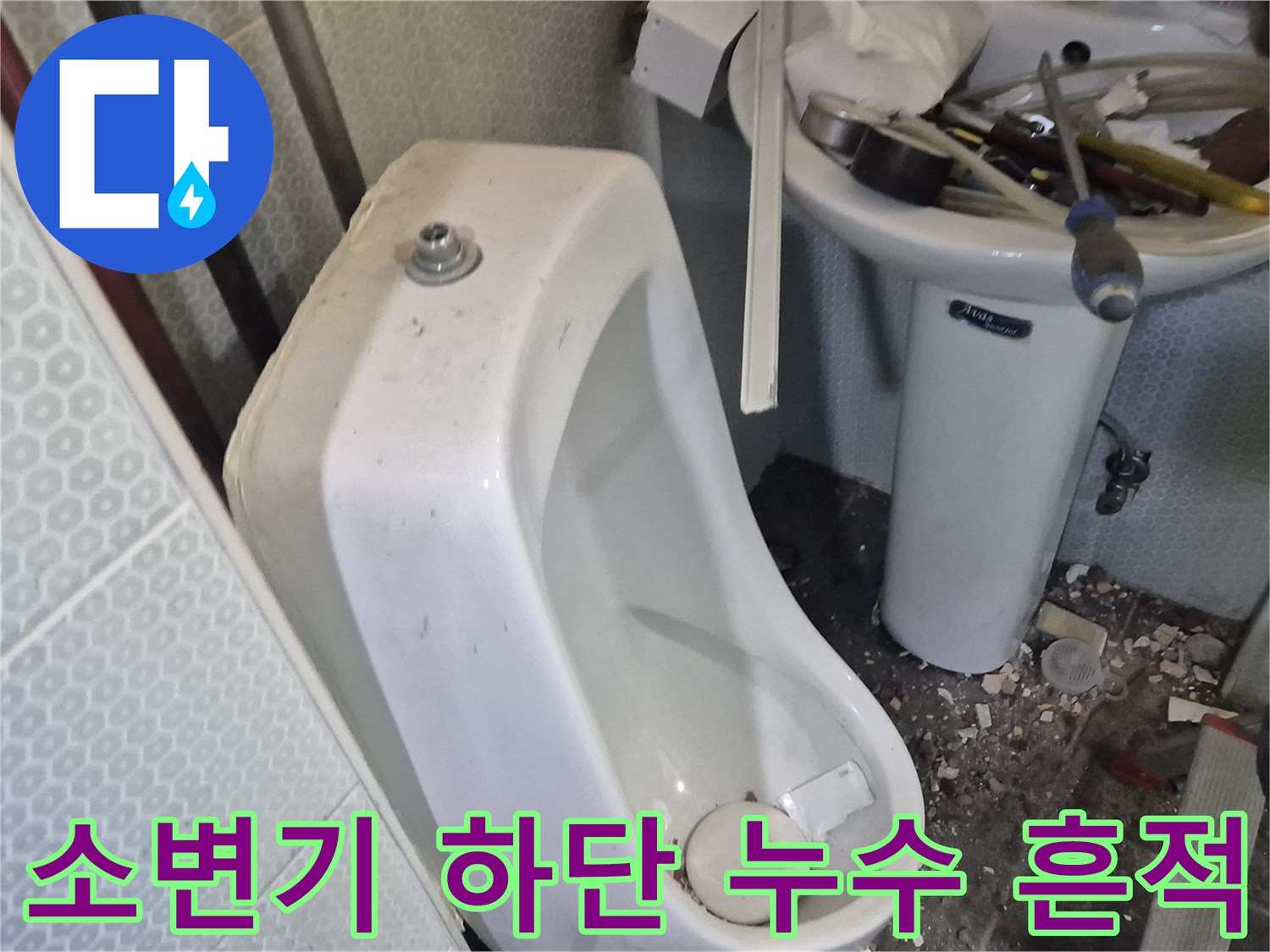 소변기-설치-부위의-습기-및-물샘-상태