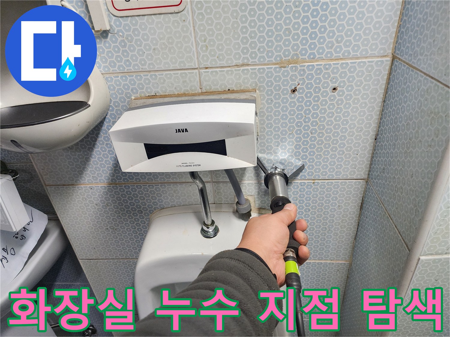 소변기 연결 부위-배관 누수 위치 진단