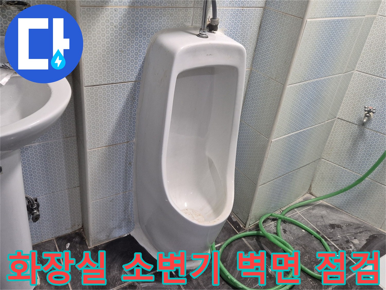 소변기와 세면대 주변의 배관 연결 부위를 면밀히 살피는 장면입니다.
