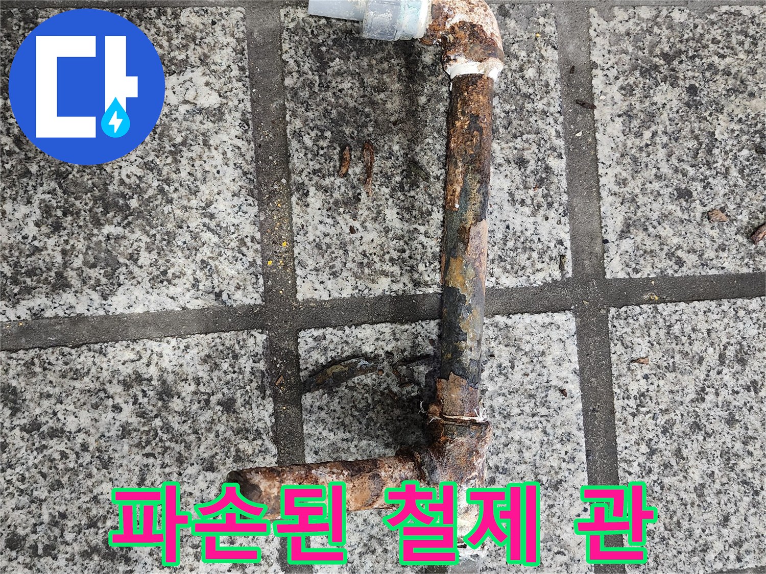 심각하게 부식되어 파손된 기존 배관-누수 원인 부위