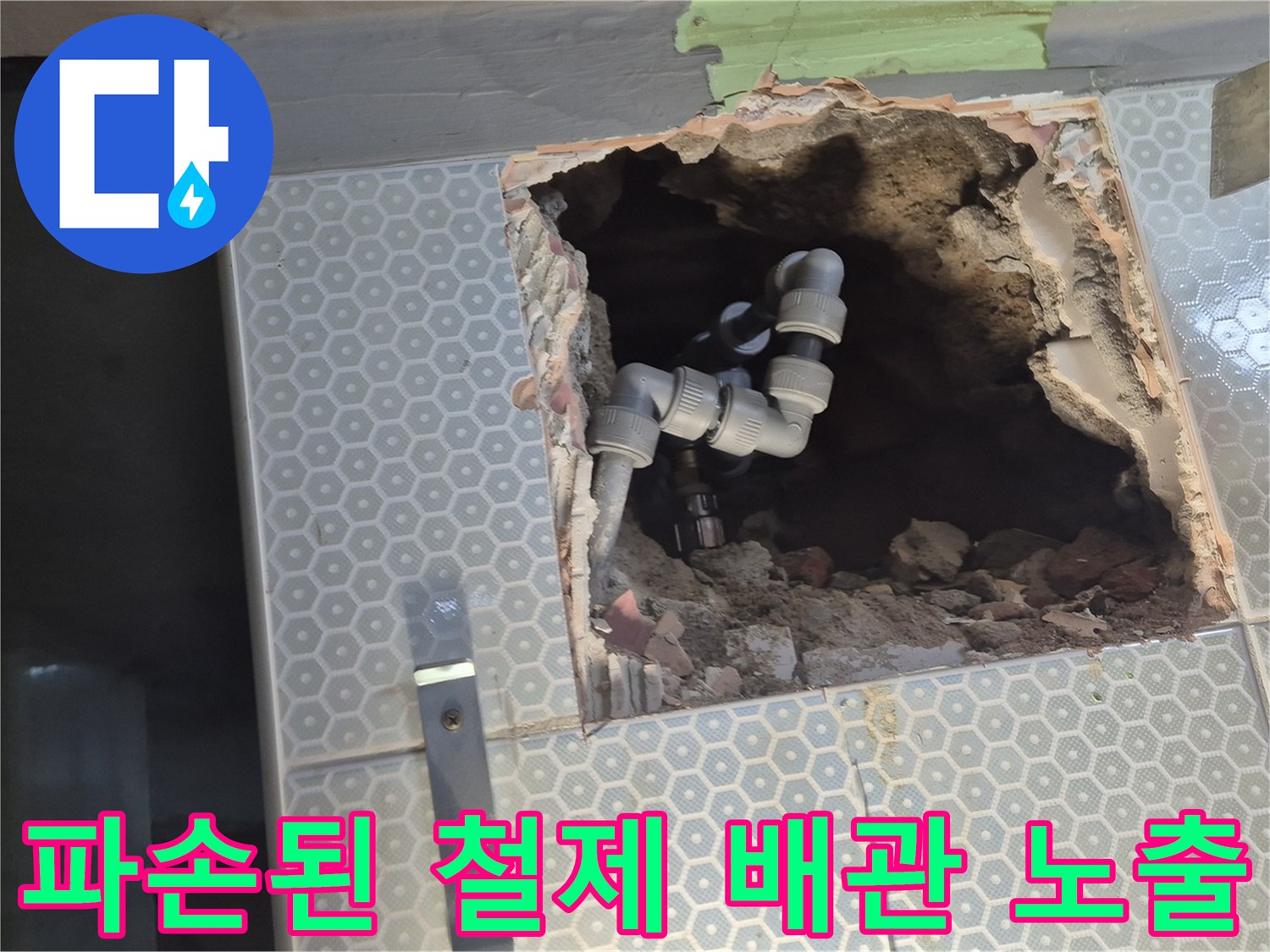 타일 뒤쪽에서-발견된 부식되고 파손된 배관 사진